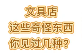 文具店这些奇怪东西你见过几种？虽然奇怪但是很畅销视频封面