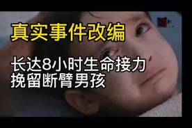 平凡英雄：真实事件改编，长达8小时的生命接力，挽救断臂男孩视频封面