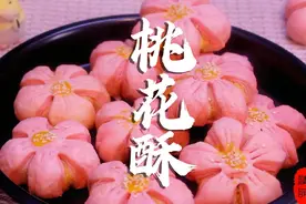 宫廷糕点桃花酥，手把手教你做，配方步骤详细酥到掉渣好看又好吃