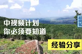 剪映推荐的中视频计划，真是自媒体创作者的福音，不来还能等啥啊视频封面