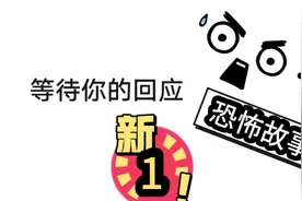 #恐怖故事#等待你的回应#小短文1视频封面