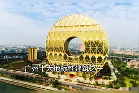 广州十大地标建筑之一视频封面