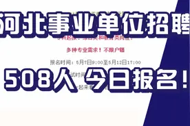 正式编制，专科起报！河北省事业单位招聘，招508人，今日报名！视频封面