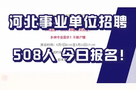 正式编制，专科起报！河北省事业单位招聘，招508人，今日报名！视频封面
