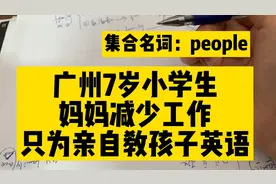 减少公司工作量，不怕收入少，只为亲自教孩子英语，这样值得吗？视频封面