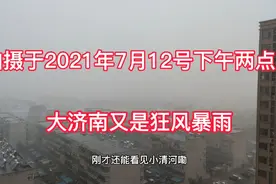 拍摄于7月12号下午大济南又是狂风暴雨，天瞬间就黑了这天怎么了视频封面