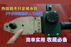 原来热熔器还有这2个小妙招，其实很多人都不知道，今天分享给你