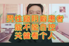 男性发生窥阴癖行为的时候，能不能自已控制，医生说学会这招就行视频封面