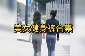 女朋友让帮她选条健身裤！哪个最合适？最后一个很行！视频封面