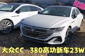 无框车门五门掀背 220匹马力大众CC 380夺目版裸车23W多 不比A4香视频封面