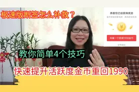 头条极速版断签后怎么补救？教你简单4个技巧，金币数量重回1990