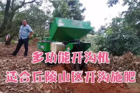 多功能开沟机，适合丘陵山区开沟施肥视频封面
