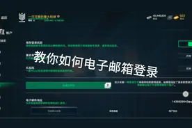 教你如何电子邮箱登录，如还是不会点个关注私信我，我一对一教你视频封面
