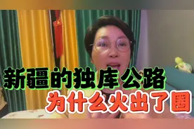 新疆的独库公路 为什么火出了圈呢 你知道吗