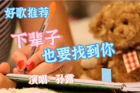 孙露一首《下辈子也要找到你》深情流露，好听的音乐感人的歌词