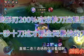 四影刃200%攻速快刀流铠皇，一秒十刀一打四秀三杀，这套路没法玩视频封面