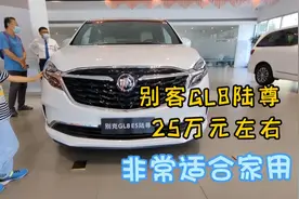 别克GL8公务舱姊妹版GL8陆尊，太适合家用，25万入手吗视频封面