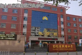 宣化十二座历史最悠久小学（二）第一名 谁都想不到。视频封面