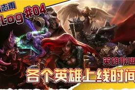 英雄联盟各个英雄上线时间汇总视频封面