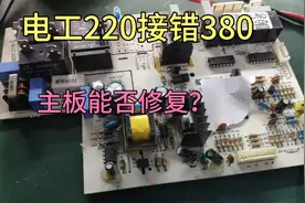 电工失误220v错接380v主板烧坏，找到我看能否修复？不然一天白干视频封面