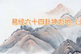 💕国学经典易经六十四卦之坤为地解义（上）👍️👍️👍️视频封面