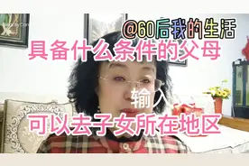 具备什么条件的父母，户口可以随迁子女所在的工作城市。视频封面