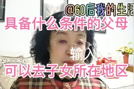 具备什么条件的父母，户口可以随迁子女所在的工作城市。视频封面