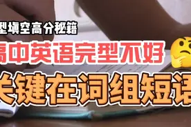 完形填空高分秘籍，高中英语完形填空不好，关键在词组短语视频封面