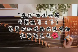 古筝“摇指”指法详细全面讲解（下）分解练习，视频较长｜第24课