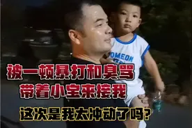 被莫名一顿暴打和臭骂，带着小宝来接我，这次是我太冲动了吗？视频封面