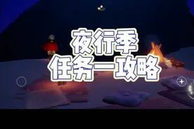 光遇新季节夜行季任务一攻略☺