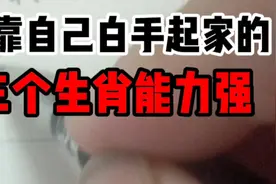 全靠自己白手起家的三个生肖，能力强，是你吗？视频封面