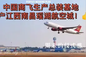 中国商飞C919总装基地，落户江西南昌航空城。👍👍👍视频封面