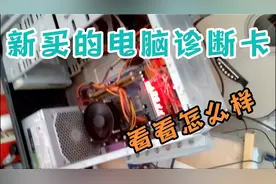 新买的电脑诊断卡，看看怎么样，几年前的毛病，鼠标不动老死机
