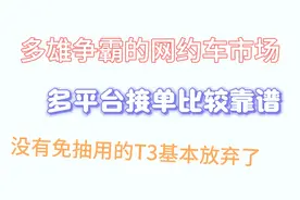 混乱的网约车市场，多平台接单靠谱点，T3没有了免抽佣，你还跑吗视频封面