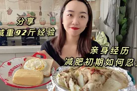 以亲身的经验分享给大家，我是如何度过减肥初期，如何坚持下来的视频封面