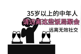35岁的中年人请远离这些饭局，聚会！对无效社交勇敢的说不！视频封面