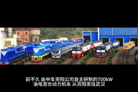 火车脑壳坐汽车，四川首款经济型绿色环保混合动力机车从资阳发运视频封面