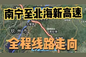 南宁经钦州至北海这条新高速，看看都经过哪些乡镇视频封面