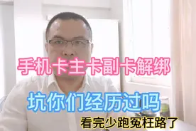 电信移动手机卡主卡和副卡解绑，看完少跑冤枉路的