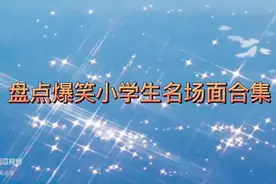 盘点爆笑学生场面:现在的学生是一个比一个厉害，一个字《牛》。视频封面