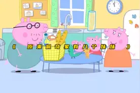 原来佩奇有八个妹妹视频封面