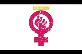 美国女权史视频封面