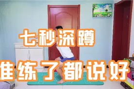 公认的运动之王“深蹲”每天坚持七秒深蹲，你有多强你说了算视频封面