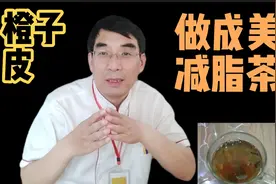 大厨把别人不要的橙子皮和啥做成了美容减脂茶？为啥男女老少都喝视频封面