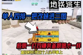 地铁逃生单人四排改进妹控进三图极限一打四