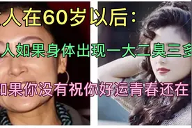 年过60的女人，身体会出现一大二臭三增多的衰老症状，希望你没有视频封面