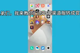 渠道服可以变成官服！