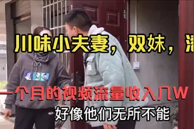 川味小夫妻，潘潘和双妹现在一个月的流量收入，最少几W