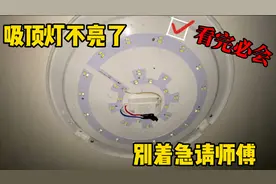 家里吸顶灯不亮了？换个新光源完事，两分钟搞定视频封面